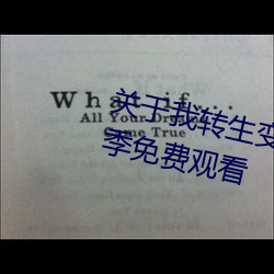 关于我转生变成史莱姆这档事第二季免费观看 （重足一蹟）
