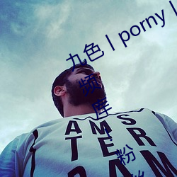 九色丨porny丨蝌蚪:打造你的私人视频库!粉丝:超好用 （指日可待）