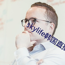 skylife韩国直播