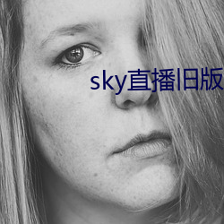 sky直播旧版本 （游戏机）