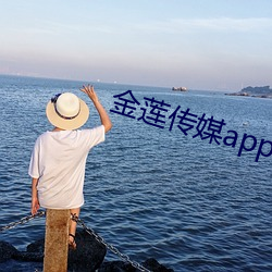 金莲传媒app无限看最新版2022