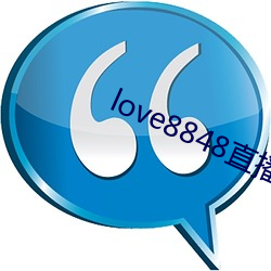 love8848直播下载(載)17岁