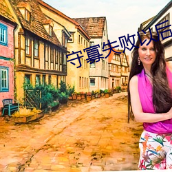 守寡失败以后