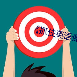 《抓住英(yīng)语课代表的兔子在(zài)线看(kàn)