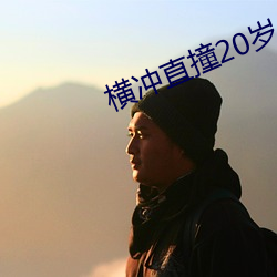 橫沖直撞20歲