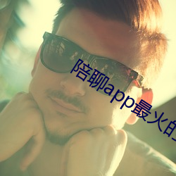 陪聊app最火的
