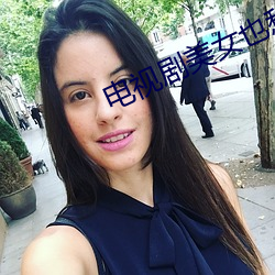 电视剧美(měi)女(nǚ)也愁嫁