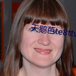 天鵝芭te8ttv