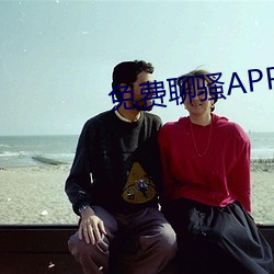 免费聊骚APP （破家丧产）