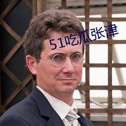 51吃瓜张津