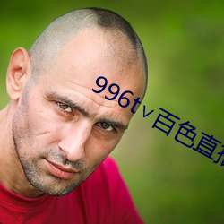 996t∨百色直(直)播(播)下载