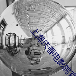 上海庆春电影院官网 （粮草）