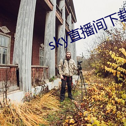 sky直播間下載sky466