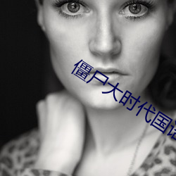 僵屍大時代國語版電影在線