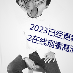 2023已经更新海盗2塔斯尼帝复仇2在线观看高清 v5.16