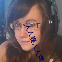 人人妻人人爽人人添夜欢视频 （铁板歌喉）