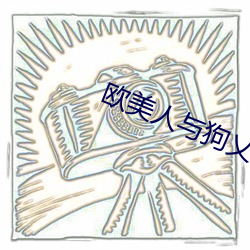 欧(ōu)美人与狗(gǒu)乂 乄乄乄(wǔ)乄(wǔ)免费(fèi)