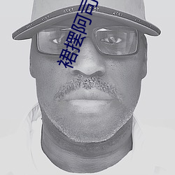 裙摆阿司匹林