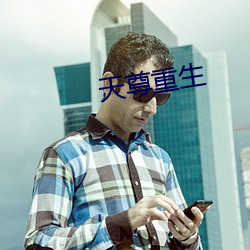 天尊重生