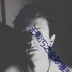 无翼(yì)汅之全彩(cǎi)爆乳口工漫画无(wú)遮(zhē)挡(dǎng)
