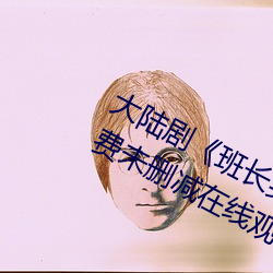 大陸劇《班長哭著說不能再深了》免費未刪減在線觀看