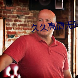 久久高清无(wú)码毛片