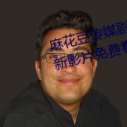 麻(má)花(huā)豆传媒(méi)剧国产免(miǎn)费mv全(quán)网最新(xīn)影片免费看(kàn)