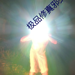 極品修真邪少