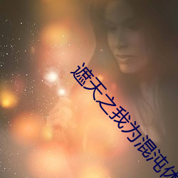 遮(zhē)天之我为混沌(dùn)体