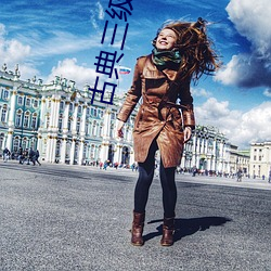 古典三(sān)级风流女(nǚ)皇武则天