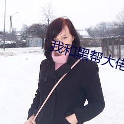 我和黑幫大佬我的365日第