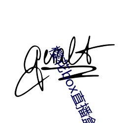樱花box直播盒子app下载 （将无作有）
