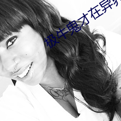 极牛鬼(鬼)才(才)在异界