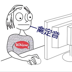 一禽定音