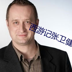 西游记(記)张(張)卫健(健)版第二部在(在)线(線)观(觀)看(看)