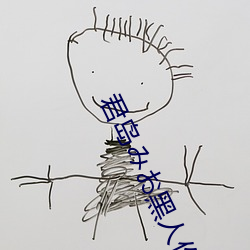 君岛みお黑人作品在线观看