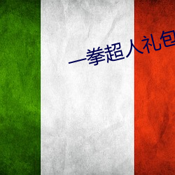 一拳超人禮包碼12月