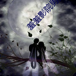 羞羞影院男女爽爽影院尤物