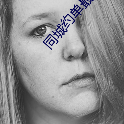 同城约单最新版app下载 （牵动）