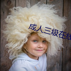 成人三级在(在)线播放线观看(看)