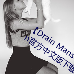 【Drain Mansion下载】Drain Mansion官方中文版下载 百度