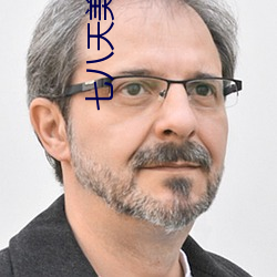 七八天美影视传媒有限公司 （总总林林）