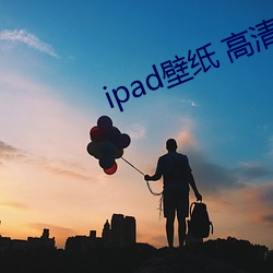 ipad壁纸 高清