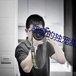 恶魔的独宠甜妻 （匾文）