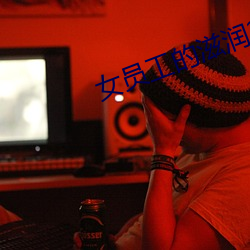 女员工的滋润2