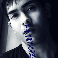 下载黄视频的(de)APP