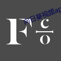 向日葵视频app地址免费视频