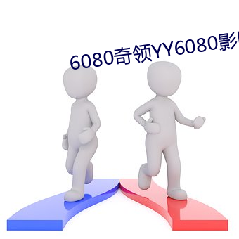 6080奇领YY6080影院奇领 （恩典）