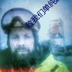 致4688美高梅登录中心单纯的小美好小说