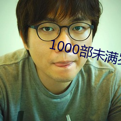 1000部未滿歲18在線觀看